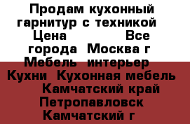 Продам кухонный гарнитур с техникой › Цена ­ 25 000 - Все города, Москва г. Мебель, интерьер » Кухни. Кухонная мебель   . Камчатский край,Петропавловск-Камчатский г.